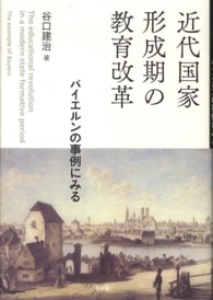 近代国家形成期の教育改革 - バイエルンの事例にみる