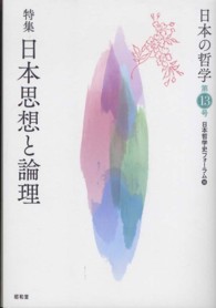 日本の哲学 〈第１３号〉 特集：日本思想と論理