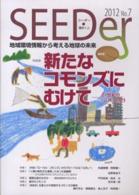 シーダー 〈ｎｏ．７〉 - 地域環境情報から考える地球の未来 特集：新たなコモンズにむけて