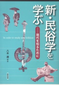 新・民俗学を学ぶ―現代を知るために