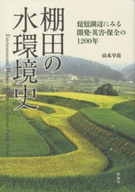 棚田の水環境史 - 琵琶湖辺にみる開発・災害・保全の１２００年