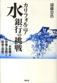 カリフォルニア水銀行の挑戦 - 水危機への〈市場の活用〉と〈政府の役割〉