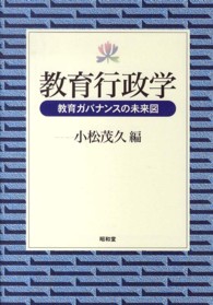 教育行政学 - 教育ガバナンスの未来図