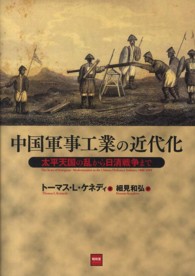 中国軍事工業の近代化 - 太平天国の乱から日清戦争まで