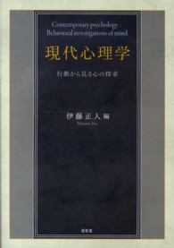 現代心理学 - 行動から見る心の探求
