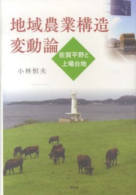 地域農業構造変動論 - 佐賀平野と上場台地