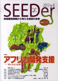 シーダー 〈ｎｏ．８〉 - 地域環境情報から考える地球の未来 特集：アフリカ開発支援