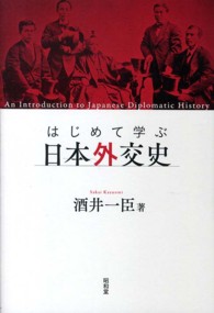 はじめて学ぶ日本外交史