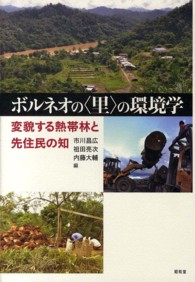 ボルネオの〈里〉の環境学 - 変貌する熱帯林と先住民の知