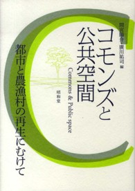 コモンズと公共空間―都市と農漁村の再生にむけて