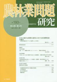 農林業問題研究 〈第４９巻・第４号（２０１４年３〉