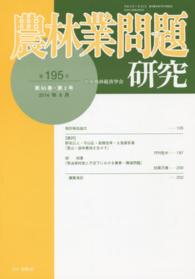 農林業問題研究 〈第５０巻・第２号（２０１４年９〉