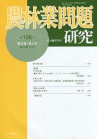 農林業問題研究 〈第５０巻・第３号（２０１４年１〉