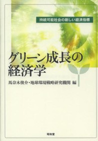 グリーン成長の経済学 - 持続可能社会の新しい経済指標