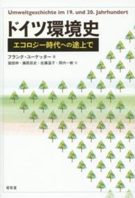 ドイツ環境史 - エコロジー時代への途上で