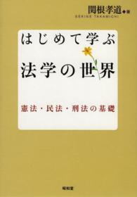 はじめて学ぶ法学の世界―憲法・民法・刑法の基礎