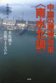 中国の環境政策〈南水北調〉 - 水危機を克服できるのか