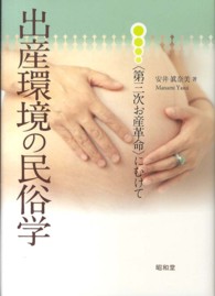 出産環境の民俗学―“第三次お産革命”にむけて