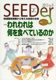 シーダー 〈ｎｏ．９〉 - 地域環境情報から考える地球の未来 特集：われわれは何を食べているのか