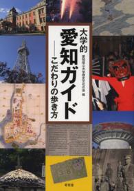 大学的愛知ガイド - こだわりの歩き方