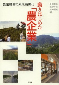 農業経営の未来戦略 〈１〉 動きはじめた「農企業」