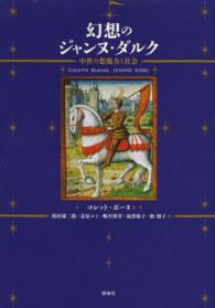 幻想のジャンヌ・ダルク - 中世の想像力と社会