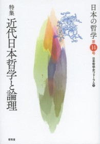 日本の哲学 〈第１４号〉 特集：近代日本哲学と論理