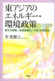 東アジアのエネルギー・環境政策 - 原子力発電／地球温暖化／大気・水質保全