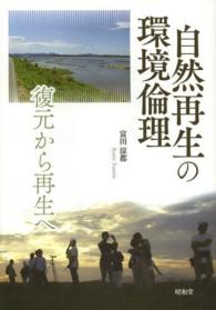 自然再生の環境倫理 - 復元から再生へ