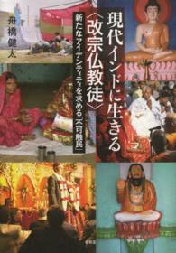 現代インドに生きる〈改宗仏教徒〉 - 新たなアイデンティティを求める「不可触民」