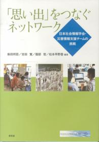 「思い出」をつなぐネットワーク - 日本社会情報学会・災害情報支援チームの挑戦