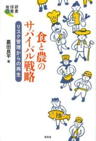 食と農のサバイバル戦略 - リスク管理からの再生 地球研叢書