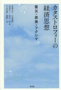 カタストロフィーの経済思想 - 震災・原発・フクシマ