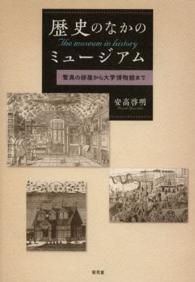 歴史のなかのミュージアム - 驚異の部屋から大学博物館まで