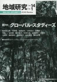 地域研究 〈ｖｏｌ．１４　ｎｏ．１〉 総特集：グローバル・スタディーズ