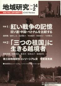 地域研究 〈ｖｏｌ．１４　ｎｏ．２〉 特集：紅い戦争の記憶旧ソ連・中国・ベトナムを比較する　「三つ