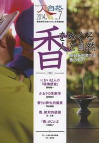 人と自然 〈第７号（２０１４年）〉 - 連携研究「自然と文化」研究連絡誌 特集：香をめぐる人と自然