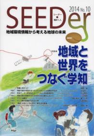 シーダー 〈ｎｏ．１０〉 - 地域環境情報から考える地球の未来 特集：地域と世界をつなぐ学知