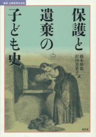 保護と遺棄の子ども史 叢書・比較教育社会史