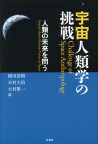 宇宙人類学の挑戦 - 人類の未来を問う