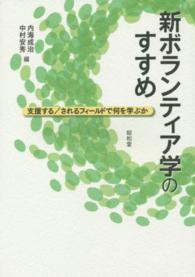 新ボランティア学のすすめ―支援する／されるフィールドで何を学ぶか