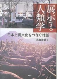 展示する人類学 - 日本と異文化をつなぐ対話 東北アジア研究専書