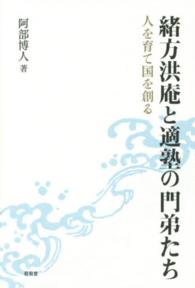 緒方洪庵と適塾の門弟たち―人を育て国を創る