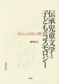 伝承児童文学と子どものコスモロジー―“あわい”との出会いと別れ （新装版）