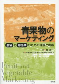 青果物のマーケティング―農協と卸売業のための理論と戦略