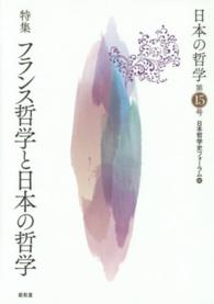 日本の哲学 〈第１５号〉 特集：フランス哲学と日本の哲学