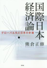 国際日本経済論 - グローバル化と日本の針路