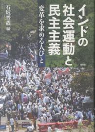 インドの社会運動と民主主義―変革を求める人びと