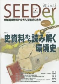 シーダー 〈ｎｏ．１２〉 - 地域環境情報から考える地球の未来 特集：史資料から読み解く環境史