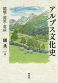 アルプス文化史―越境・交流・生成